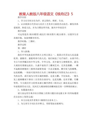 教案人教版八年级语文《核舟记》5 
