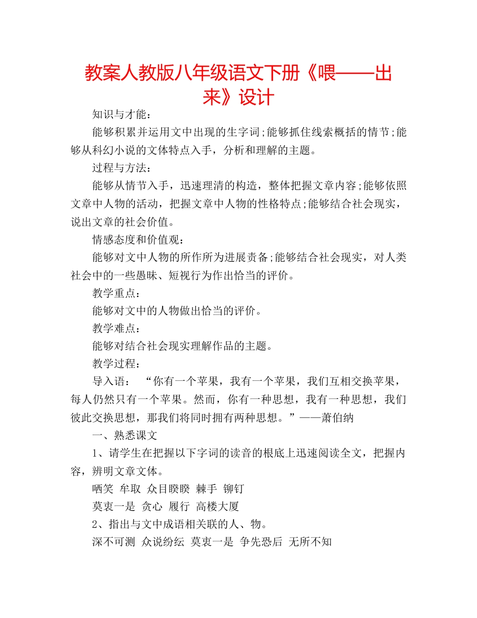 教案人教版八年级语文下册《喂——出来》设计 _第1页