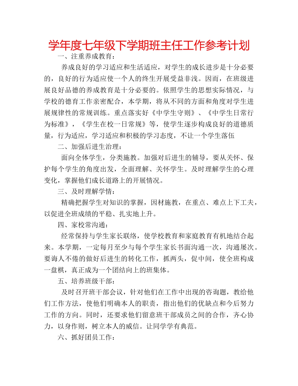 学年度七年级下学期班主任工作参考计划 _第1页