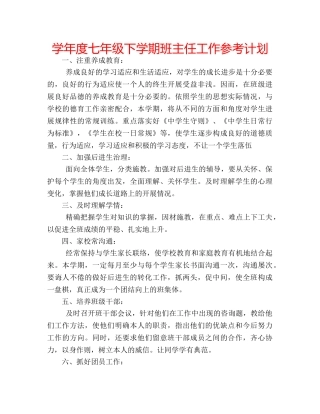 学年度七年级下学期班主任工作参考计划 