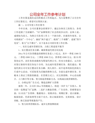 公司全年工作参考计划 