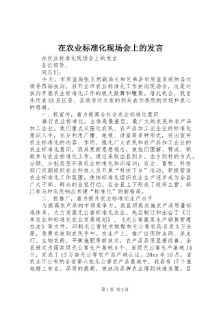 在农业标准化现场会上的发言稿