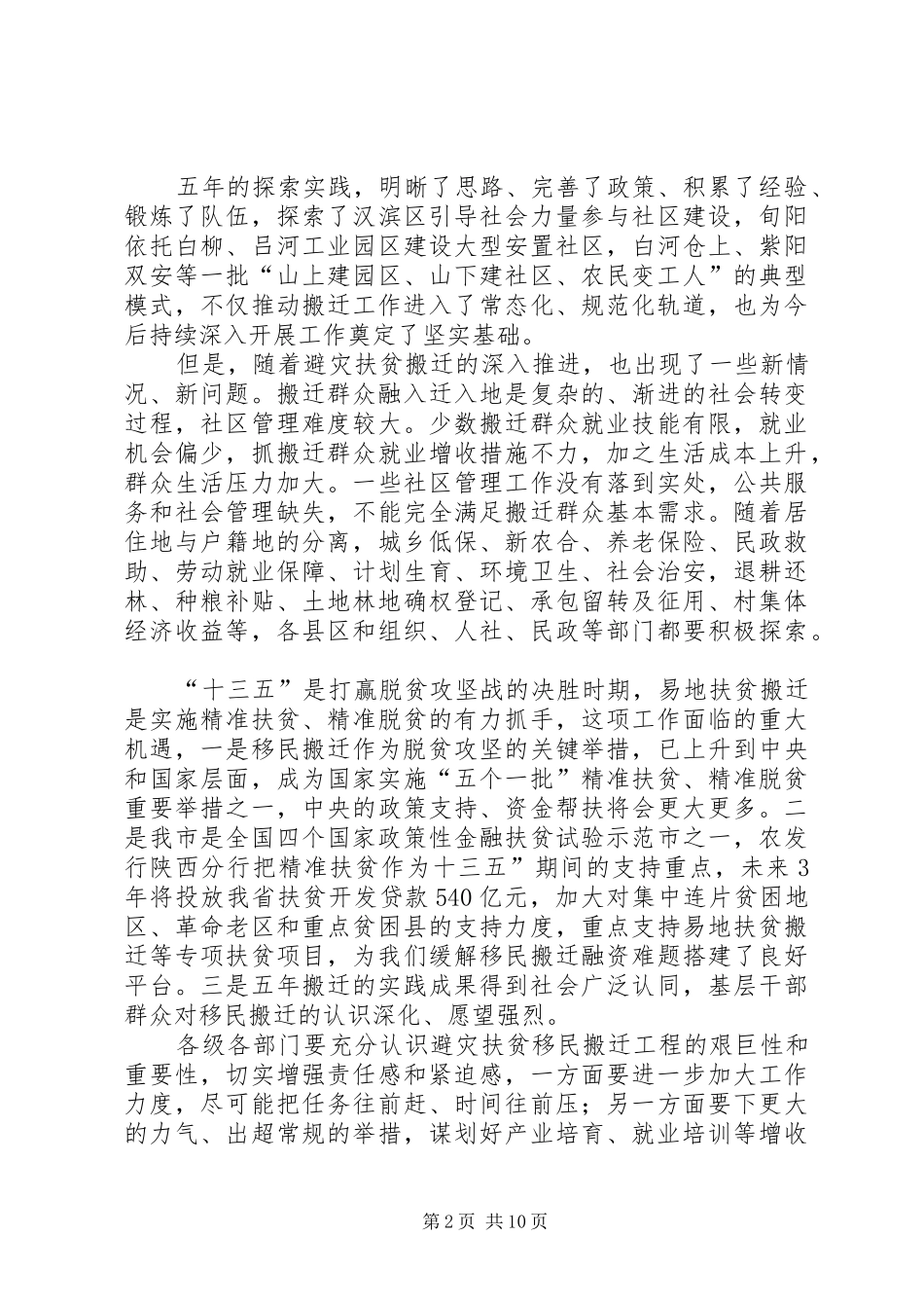 全市避灾扶贫搬迁工作现场会讲话发言稿_第2页