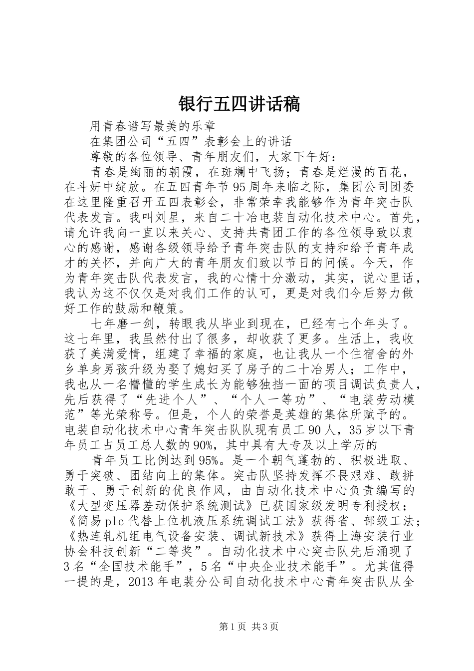 银行五四的讲话发言稿_第1页