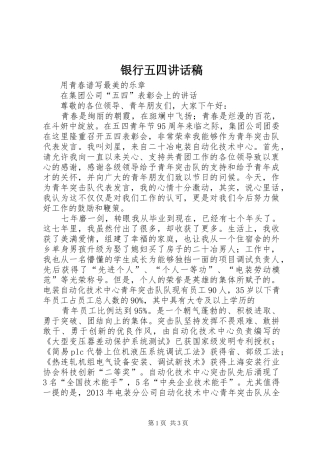 银行五四的讲话发言稿