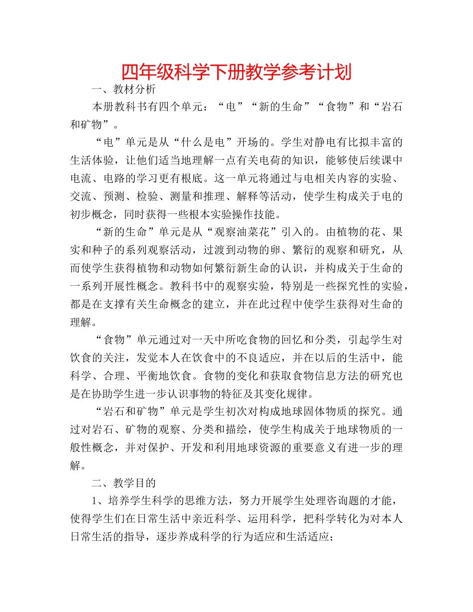 四年级科学下册教学参考计划 _第1页