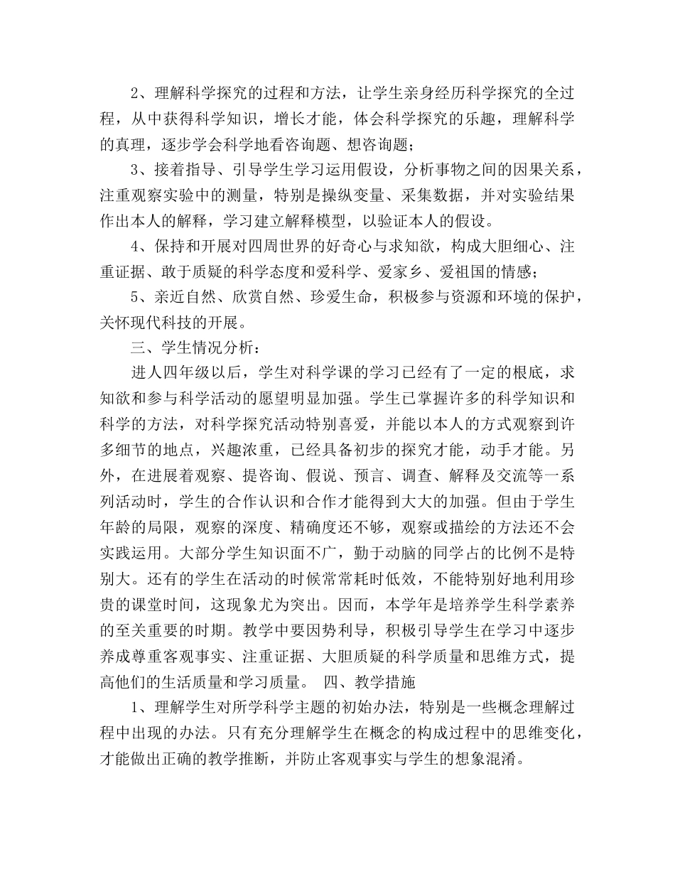 四年级科学下册教学参考计划 _第2页