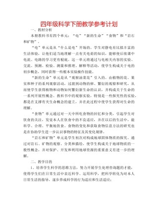 四年级科学下册教学参考计划 