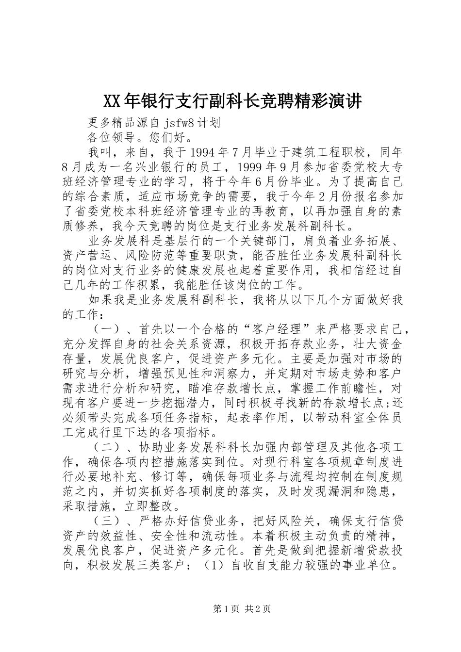 XX年银行支行副科长竞聘精彩演讲稿_第1页
