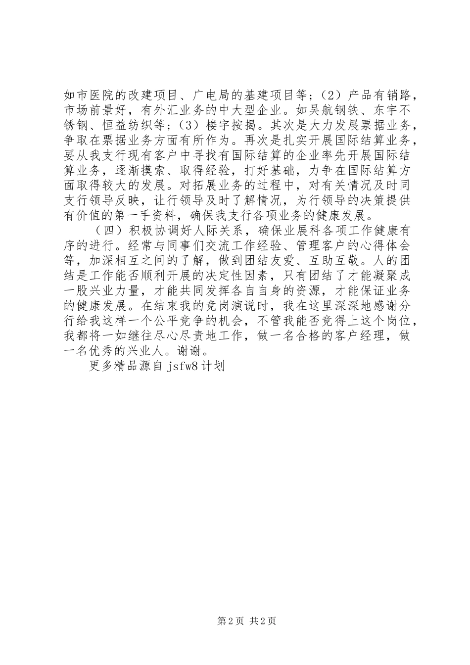 XX年银行支行副科长竞聘精彩演讲稿_第2页