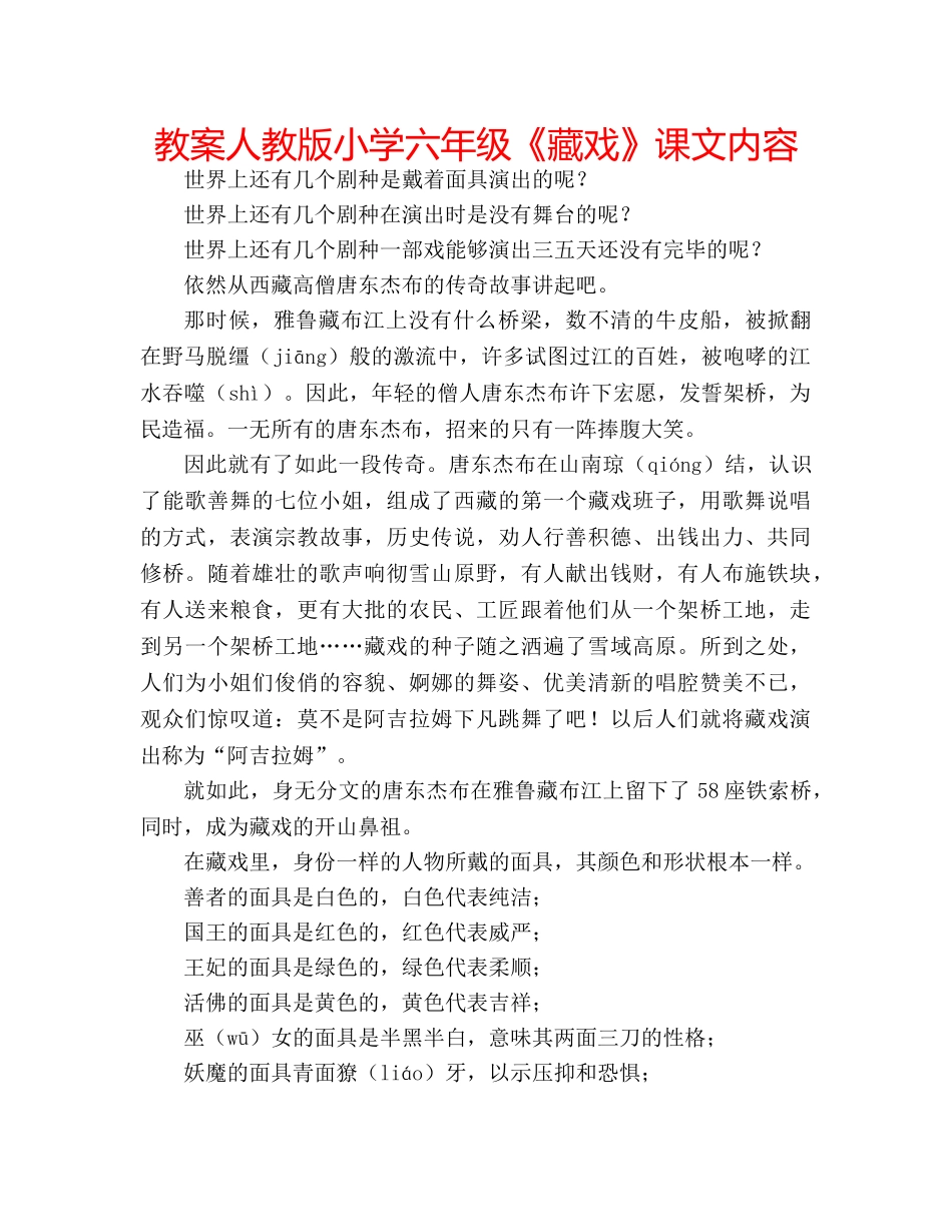教案人教版小学六年级《藏戏》课文内容 _第1页