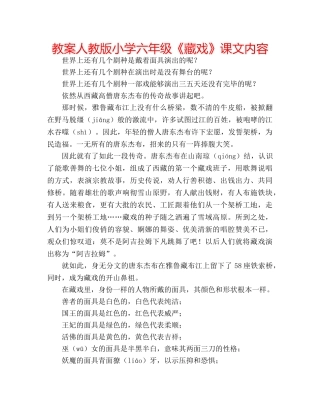 教案人教版小学六年级《藏戏》课文内容 