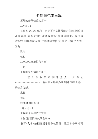介绍信范本三篇