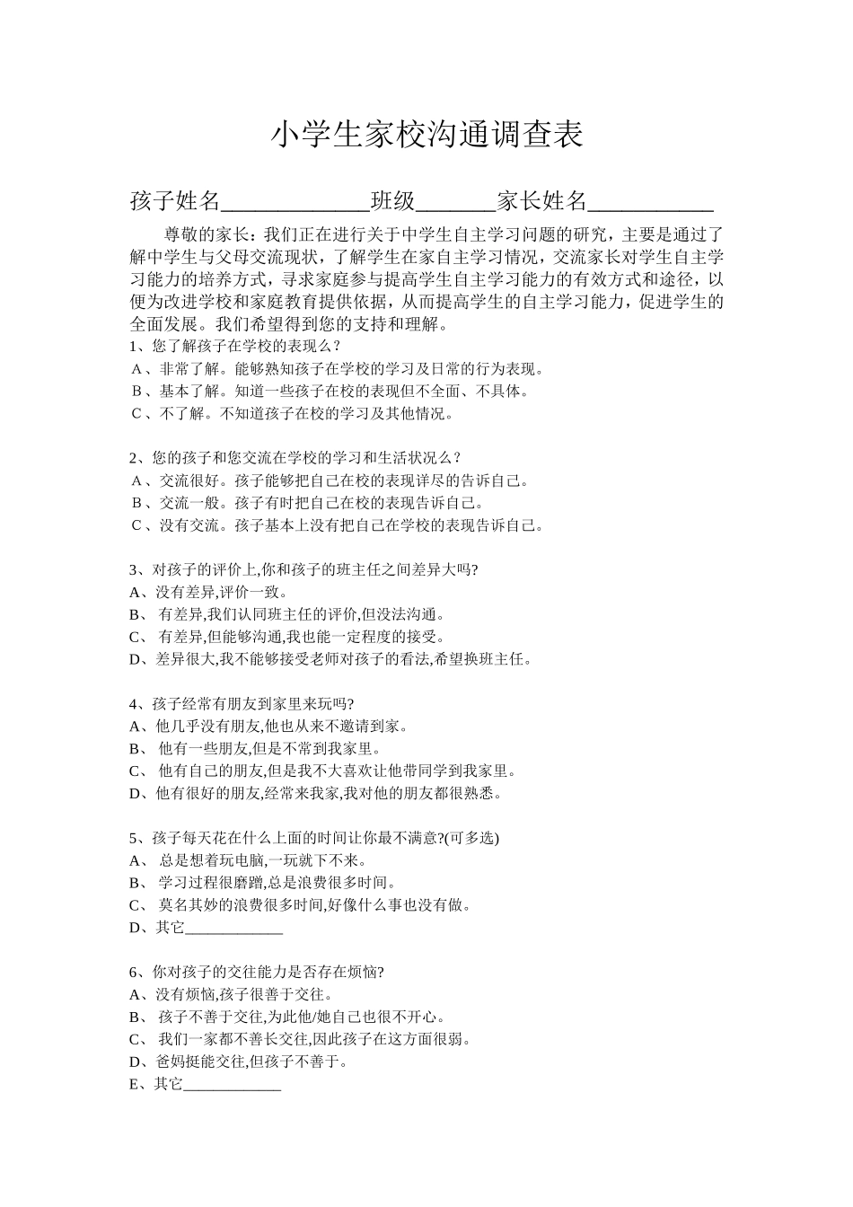 小学生家校沟通调查表_第1页