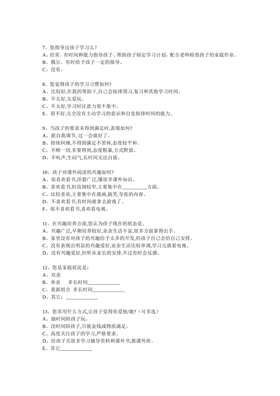 小学生家校沟通调查表_第2页