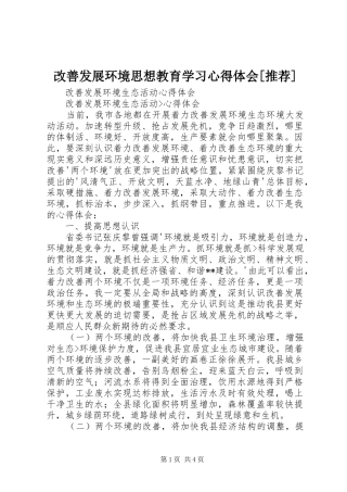 改善发展环境思想教育学习体会心得[推荐]