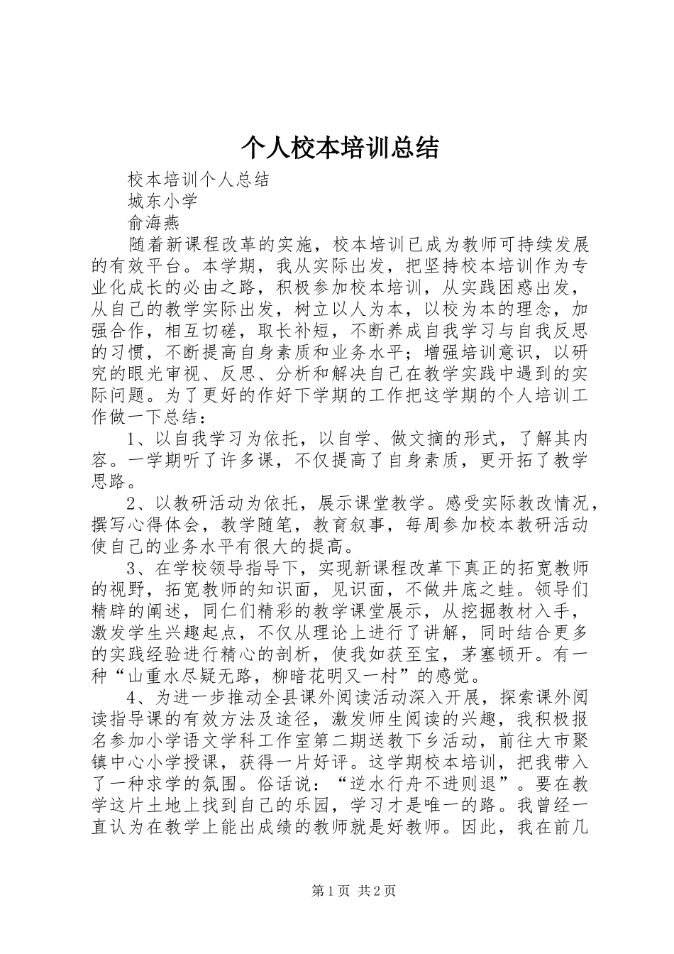 个人校本培训总结 _第1页