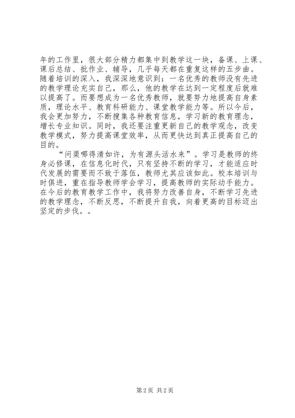 个人校本培训总结 _第2页