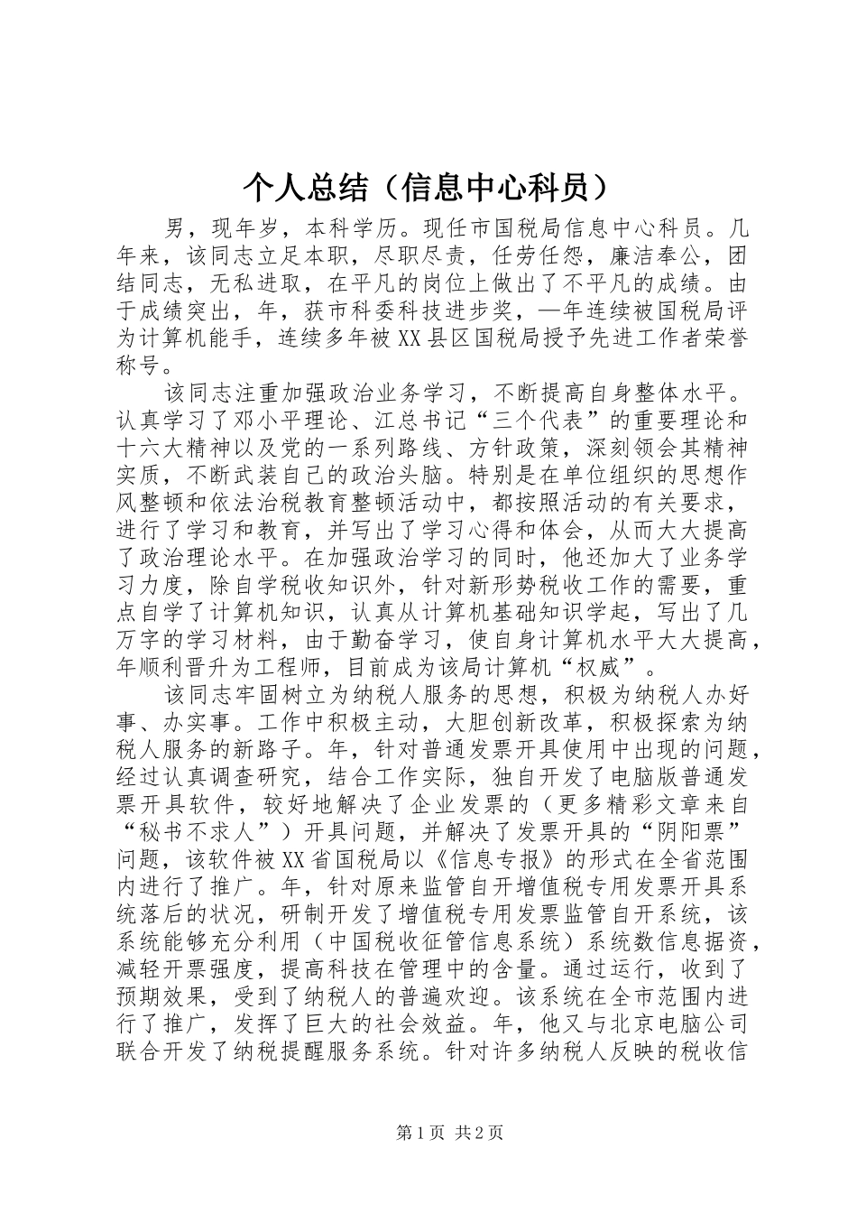 个人总结（信息中心科员） _第1页