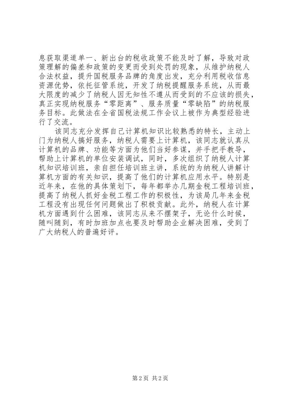 个人总结（信息中心科员） _第2页