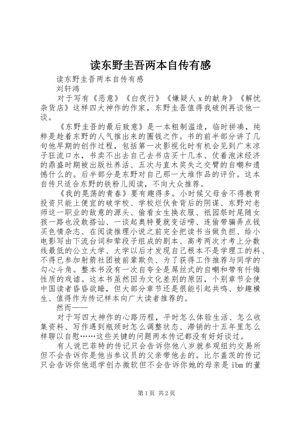 读东野圭吾两本自传有感_第1页
