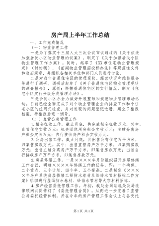 房产局上半年工作总结 