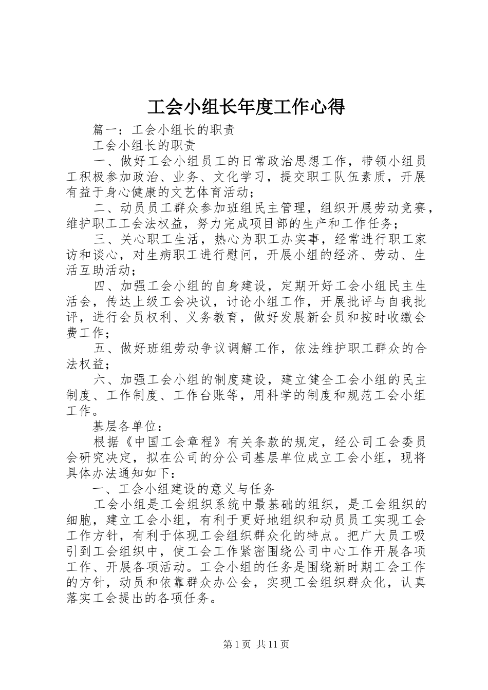 工会小组长年度工作心得_第1页