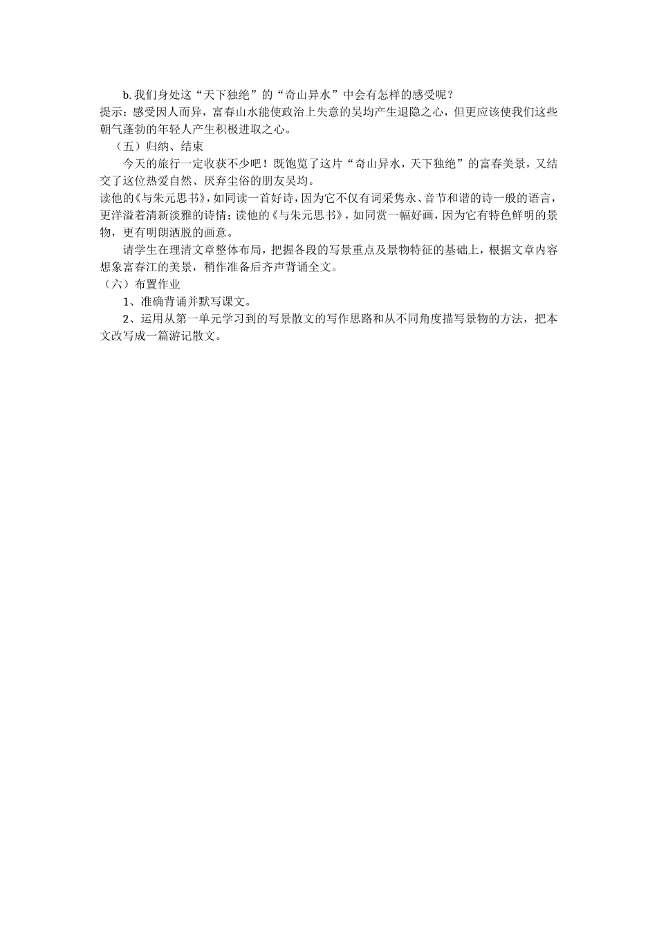 《与朱元思书》案例MicrosoftWord文档_第3页