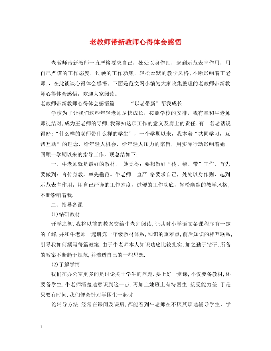 老教师带新教师心得体会感悟 _第1页