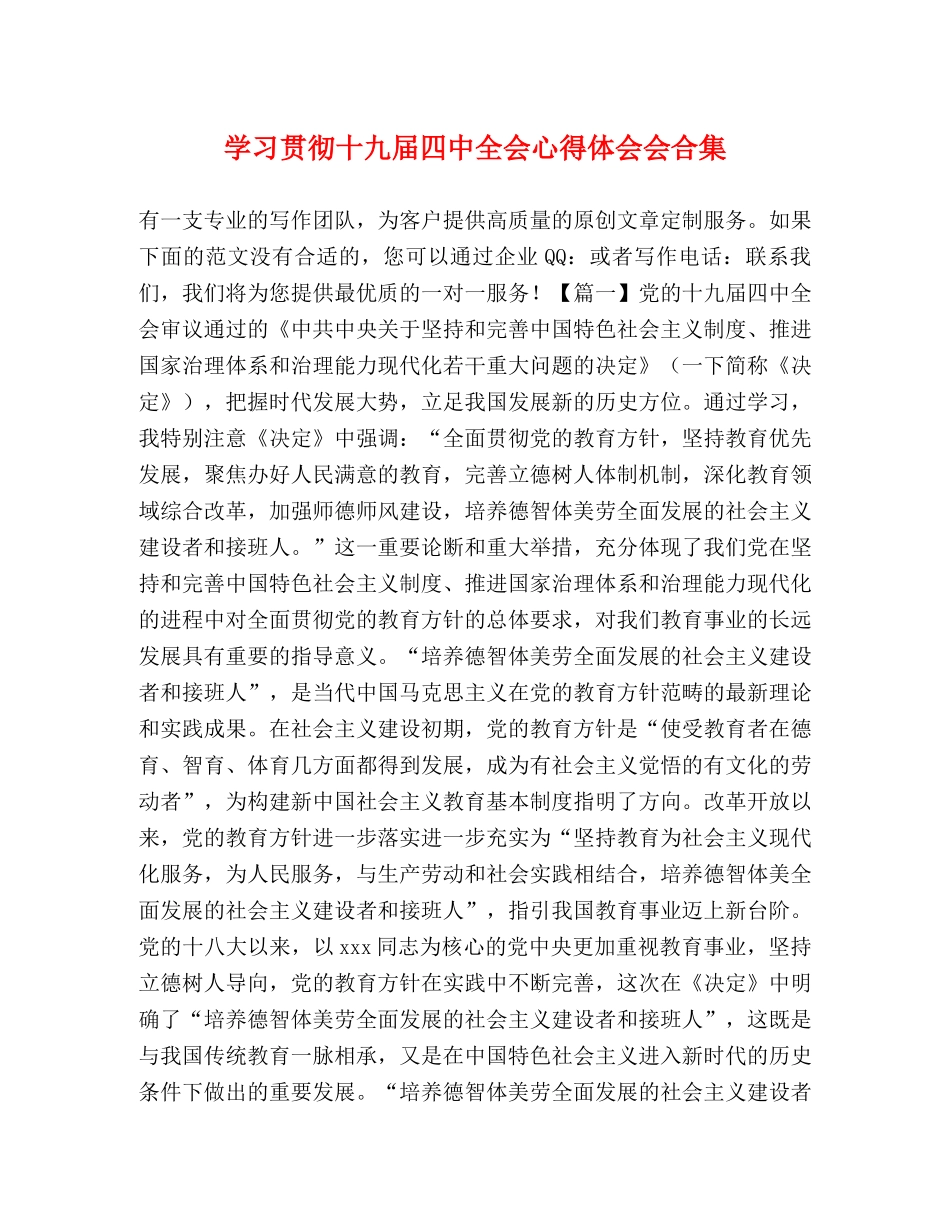 学习贯彻十九届四中全会心得体会会合集 _第1页