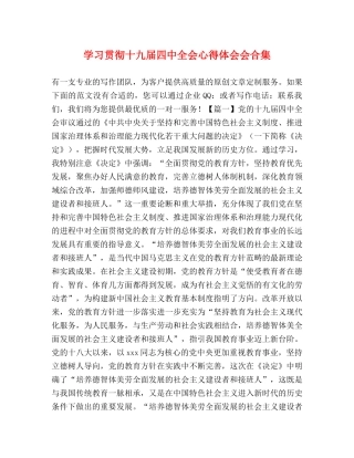 学习贯彻十九届四中全会心得体会会合集 