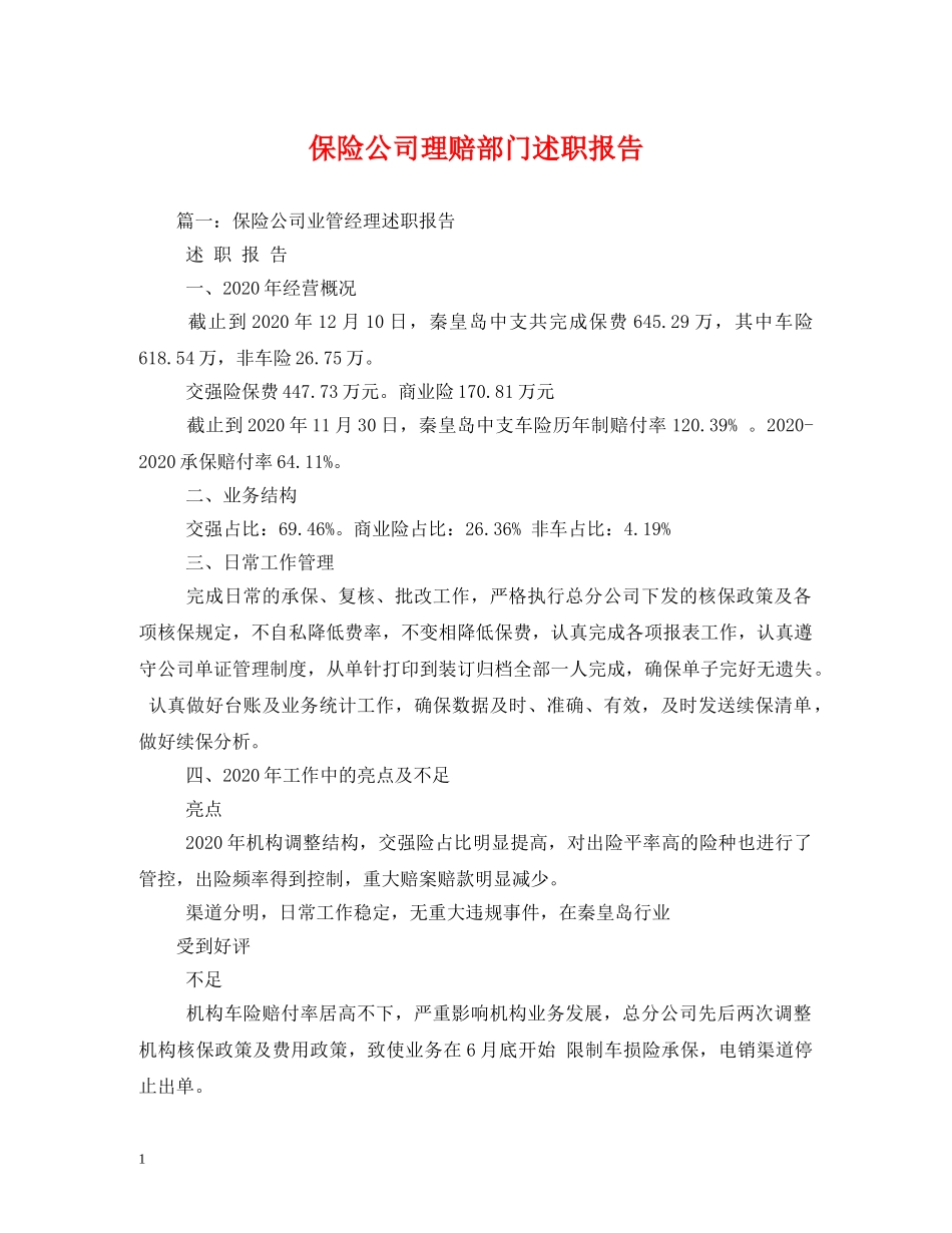 保险公司理赔部门述职报告 _第1页
