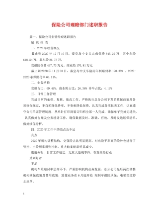 保险公司理赔部门述职报告 