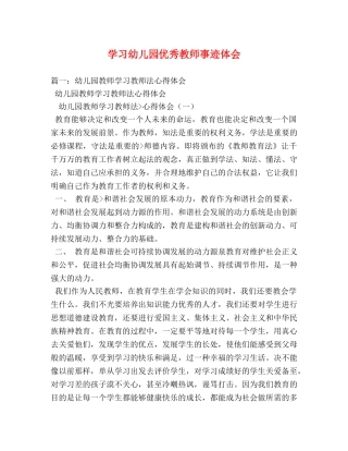 学习幼儿园优秀教师事迹体会 (000001)