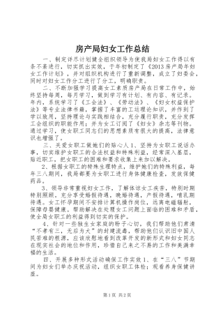 房产局妇女工作总结 