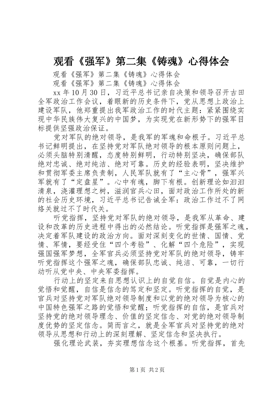 观看《强军》第二集《铸魂》体会心得_第1页