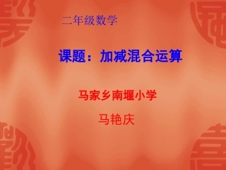 二年级上数学第二单元加减混合运算