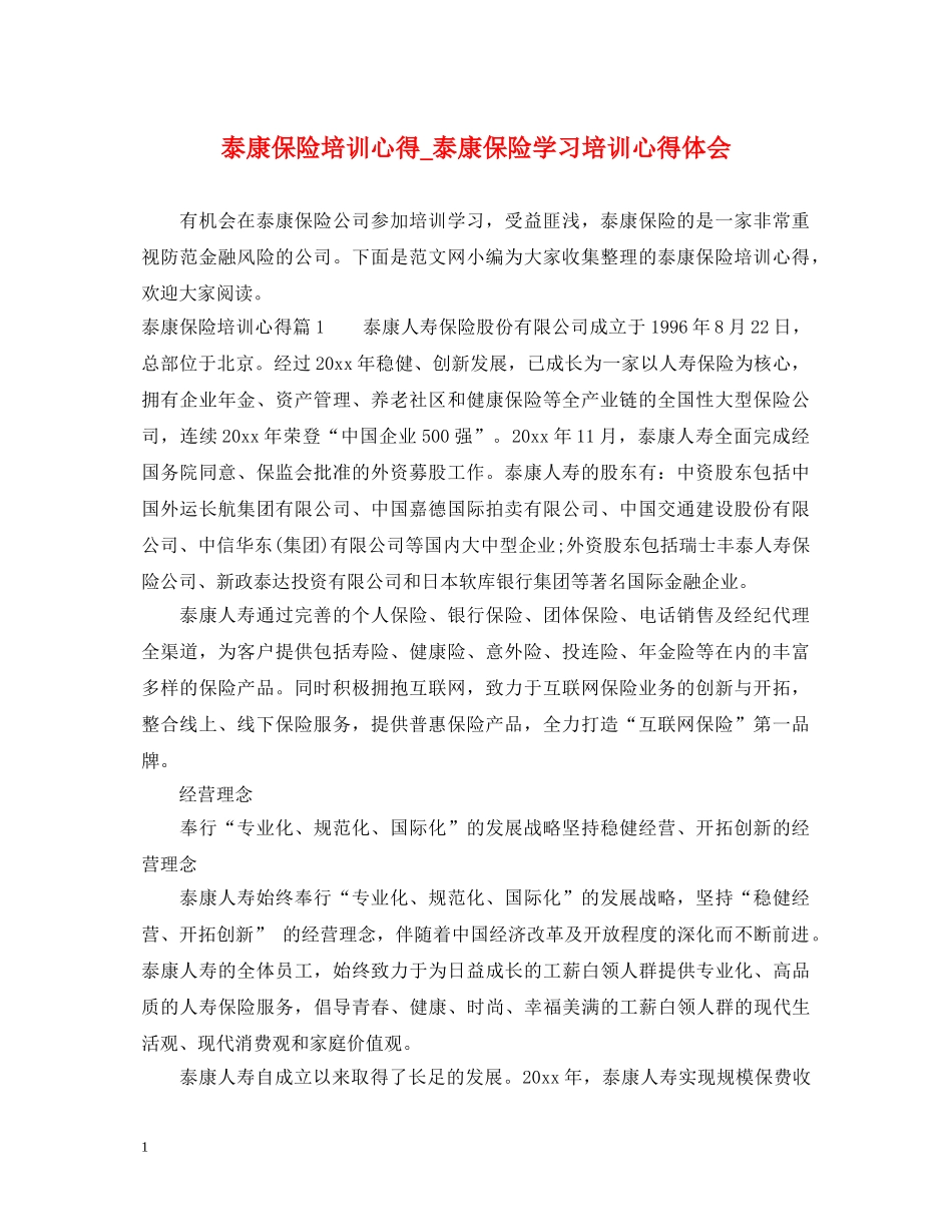 泰康保险培训心得_泰康保险学习培训心得体会 _第1页