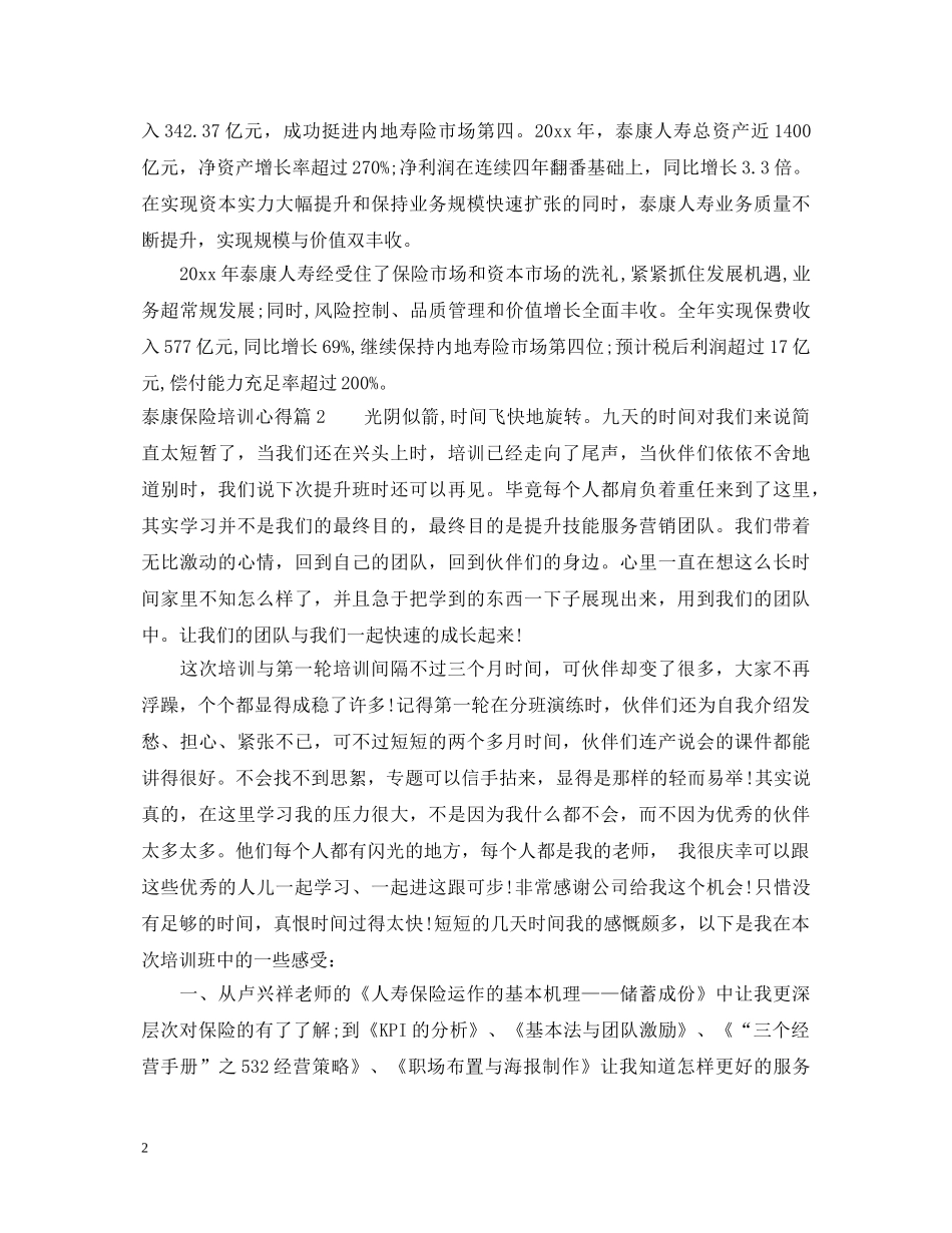 泰康保险培训心得_泰康保险学习培训心得体会 _第2页