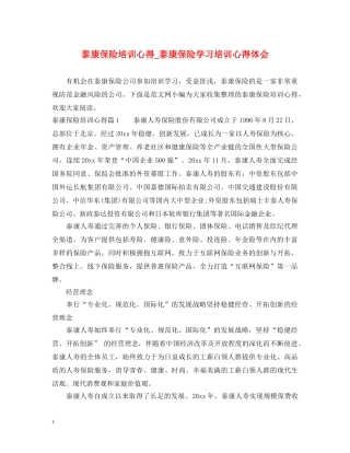 泰康保险培训心得_泰康保险学习培训心得体会 