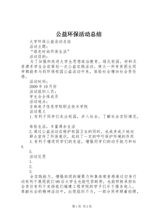 公益环保活动总结 