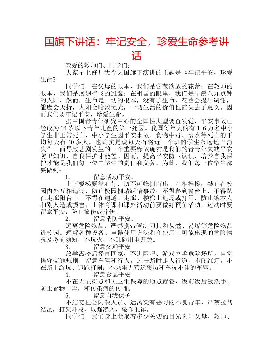 国旗下讲话牢记安全，珍爱生命 _第1页