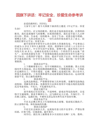 国旗下讲话牢记安全，珍爱生命 