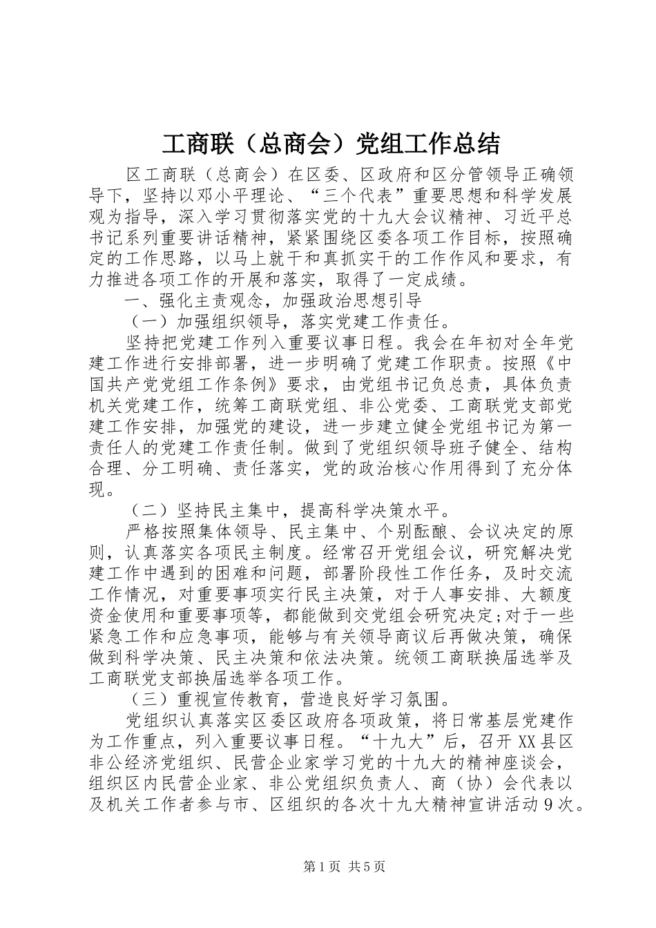 工商联（总商会）党组工作总结 _第1页