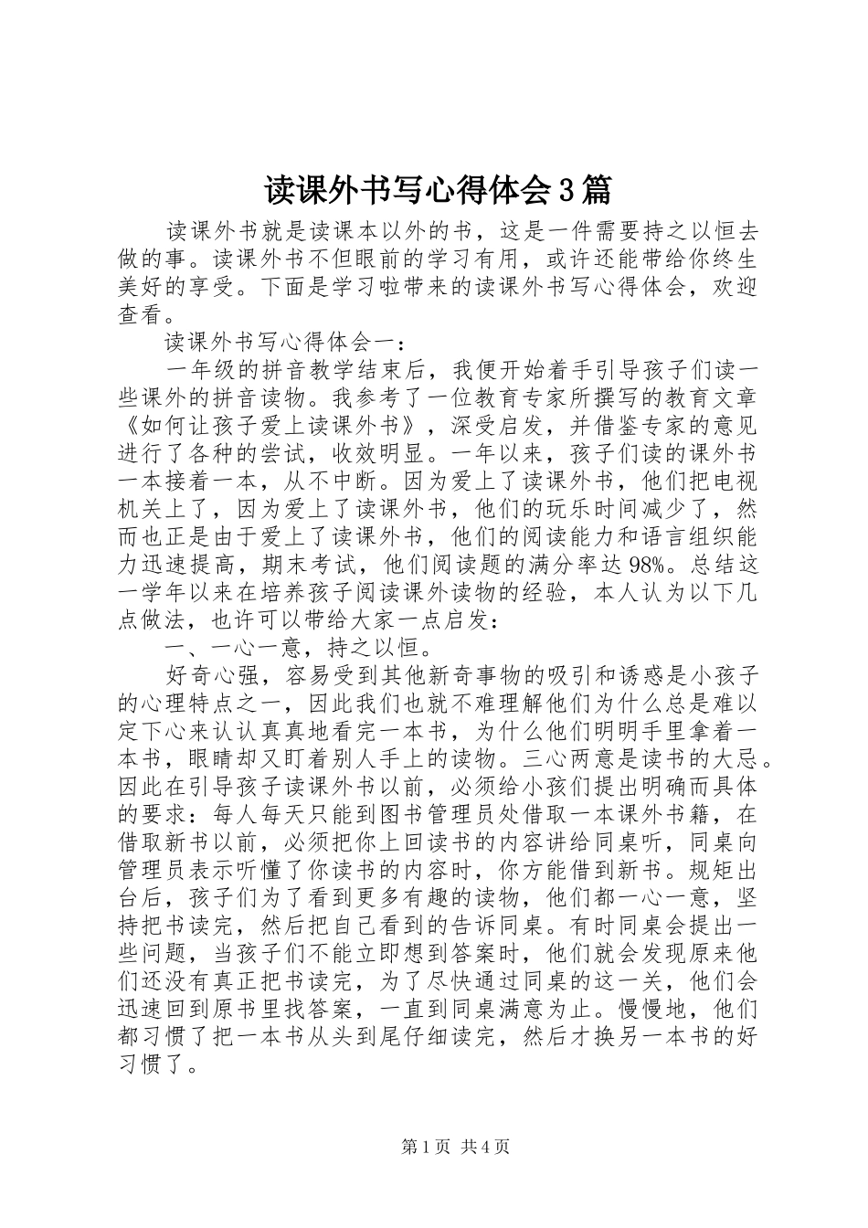 读课外书写体会心得3篇_第1页