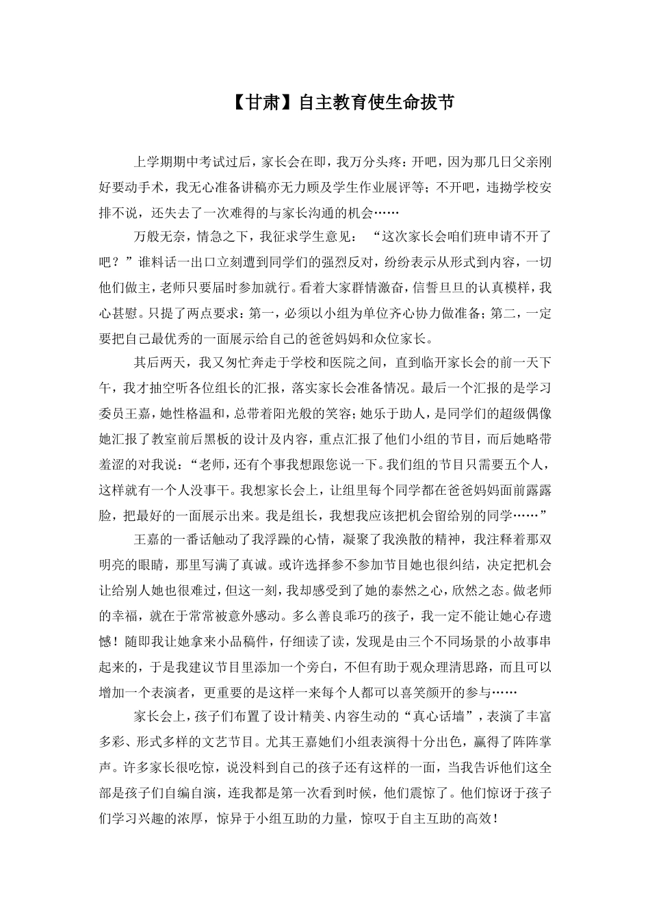 自主教育使生命拔节_第1页