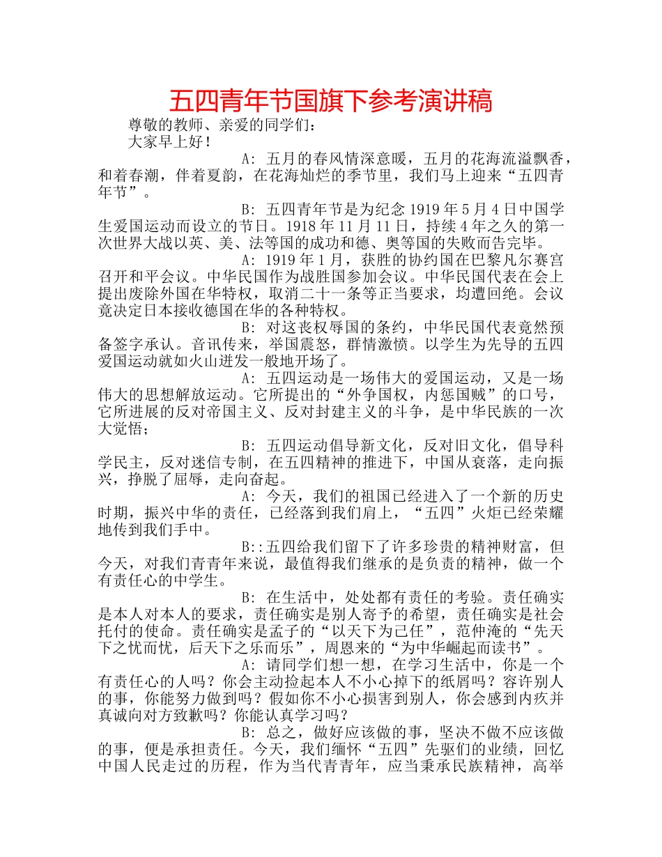 五四青年节国旗下参考演讲稿 _第1页