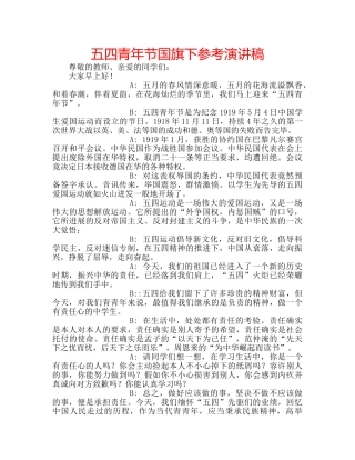 五四青年节国旗下参考演讲稿 
