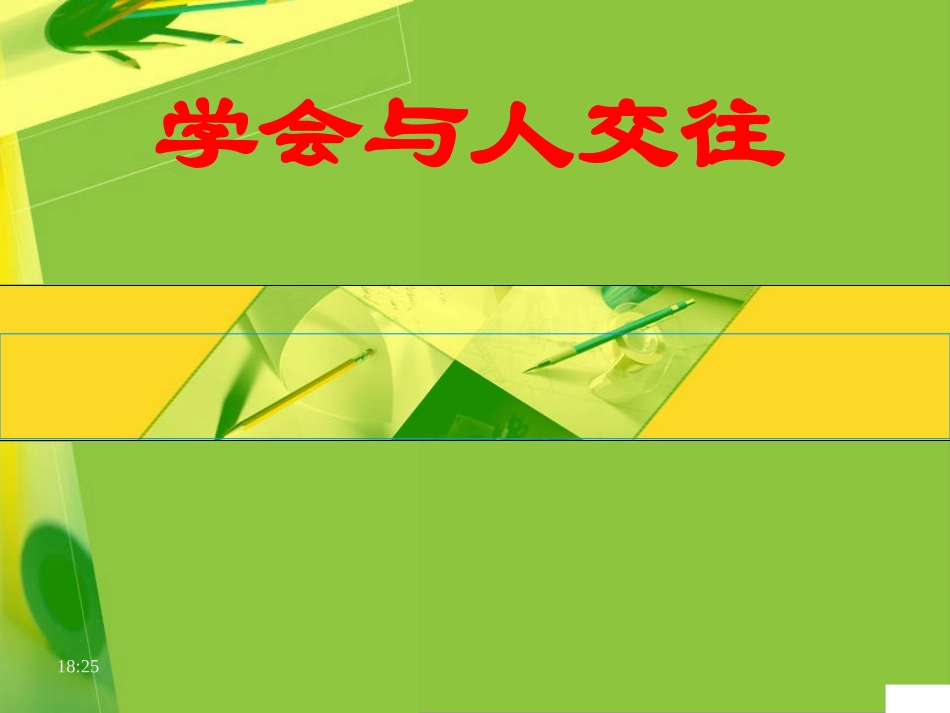 学会与人交往 (2)_第1页