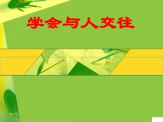 学会与人交往 (2)